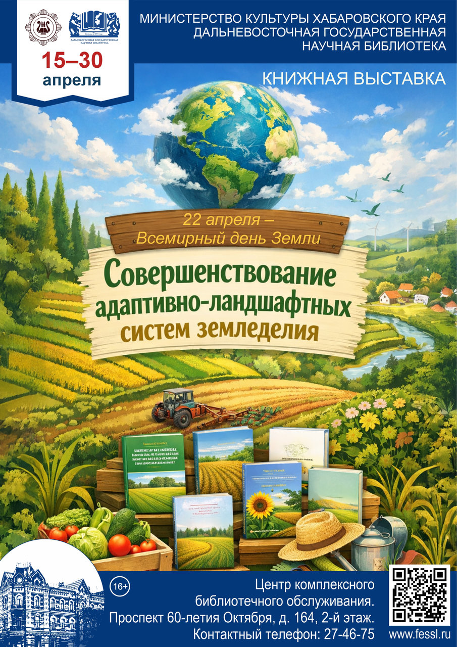 Книжная выставка «Совершенствование адаптивно-ландшафтных систем земледелия»